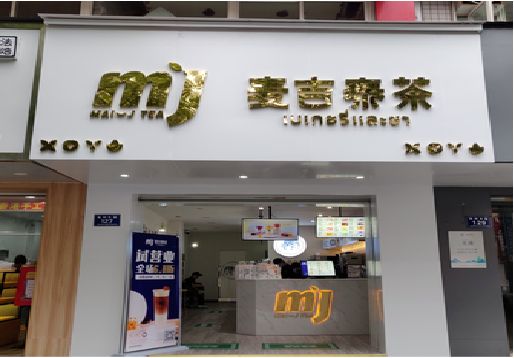 丽水奶茶店的招牌怎么做才吸引眼球？