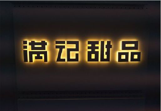 丽水发光字＆发光字招牌