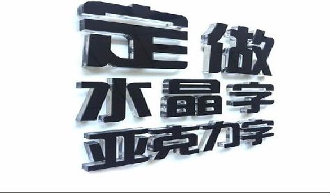 丽水门头水晶字的制作过程。