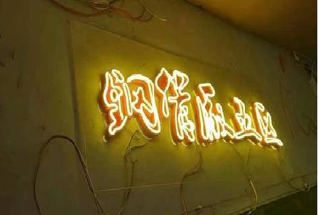 丽水发光字招牌造型设计。