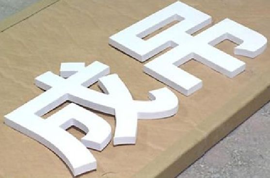 丽水PVC字广告制作介绍。
