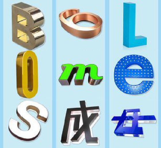 丽水门头广告字的种类。