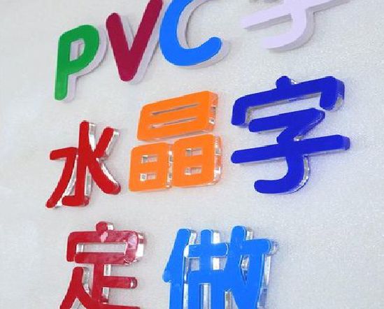 丽水门头水晶字的制作过程。