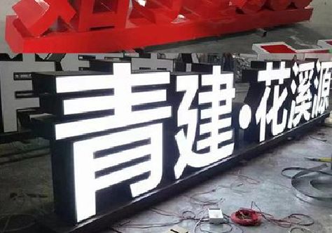 丽水打造更有特色的发光字招牌。