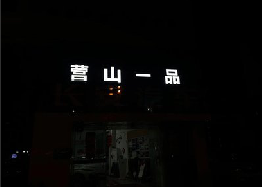 丽水发光字门头招牌日耗电量。