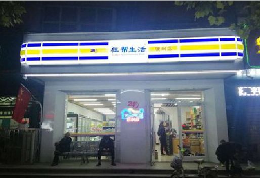 丽水连锁店超市招牌制作。