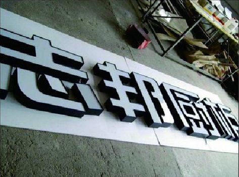 丽水不同门头广告招牌的工艺及适用行业。